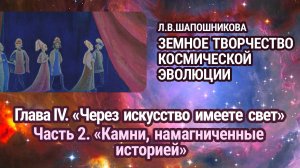Л.В.Шапошникова. Земное творчество космической эволюции. Глава IV. Часть 2. Аудиокнига