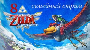 БОЛЬШОЙ СЕКРЕТ НЕБОЗЕМИ The Legend of Zelda: Skyward Sword HD Часть 8