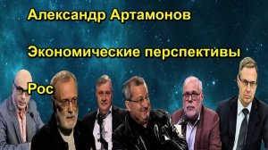 Александр Артамонов Экономические перспективы Росии