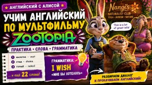 Разбираем самую запутанную конструкцию английского 🔥 I WISH + Zootopia (Lesson 110)