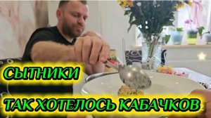 САМВЕЛ АДАМЯН, СЫТНИКИ, ТАК ХОТЕЛОСЬ КАБАЧКОВ..