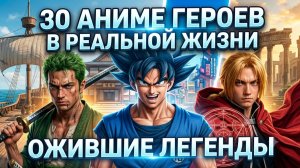 ЦЕЛЫХ 30 персонажей аниме в реальной жизни