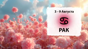 РАК ♋ 3 - 9 Августа 2026 | Расклад таро на неделю для знака Зодиака Рак