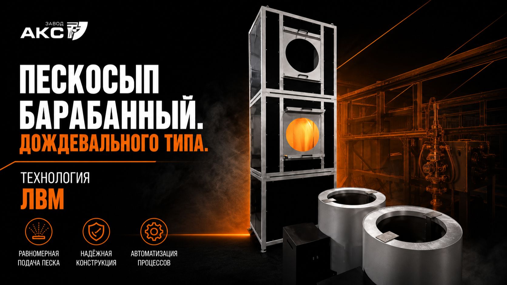 Пескосып барабанный. Дождевальный тип. Литье ЛВМ.