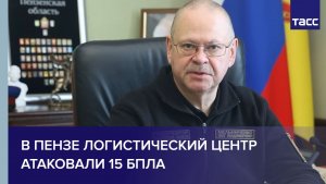 В Пензе логистический центр атаковали 15 БПЛА