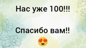 100!!🫶Вальс цветов для моих постоянных зрителей, подписчиков и гостей!🌿💞🌿