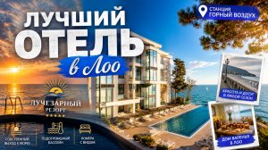 Лучший отель в Лоо с бассейном у моря! Обзор «Лучезарный Резорт», Сочи + Дом Варенья