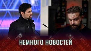 НЕМНОГО НОВОСТЕЙ: Польшу чуть не стёрли с лица земли | «Террорист» Дуров | Пашинян и РЖД
