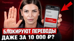 5 ошибок при переводе денег, из-за которых БЛОКИРУЮТ счёт