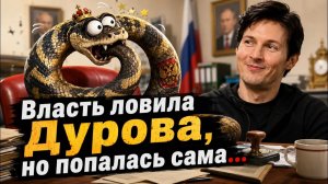 Дмитрий Борисенко. Власть ловила Дурова, но попалась сама