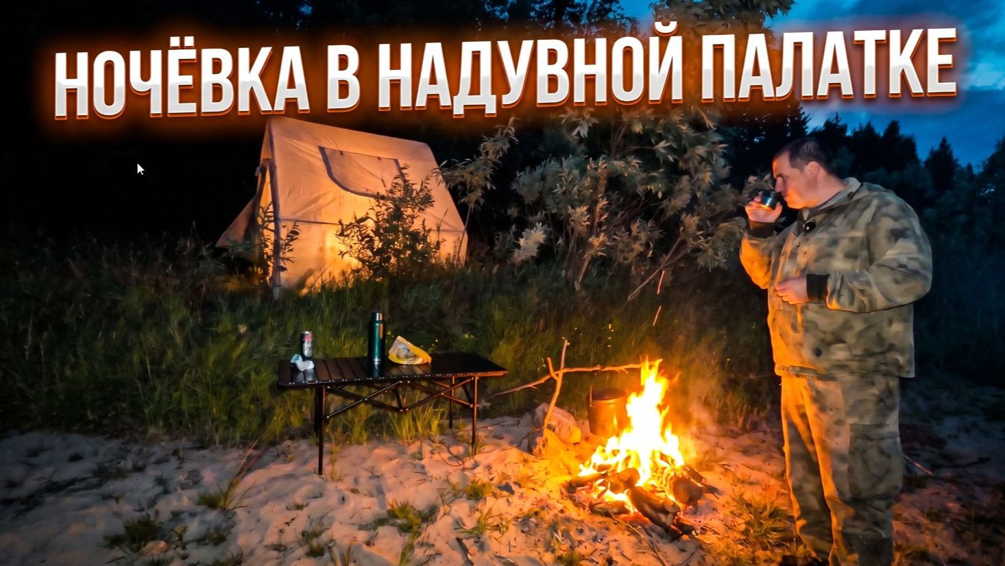 Ночёвка в надувной палатке под шум реки. Уха на костре и рыбалка в непогоду.
