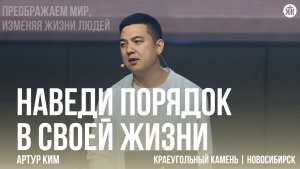 Артур Ким «Наведи порядок в своей жизни»
