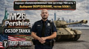 M26 Pershing обзор среднего американского танка, выбор лучшего оборудования, тесты боем, выводы
