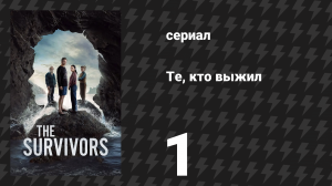 Те, кто выжил 1 серия (сериал, 2025)