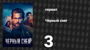Чёрный снег 1 сезон 3 серия «Иезекииль» (сериал, 2023)