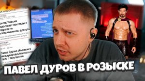 ПАВЛА ДУРОВА ОБЪЯВИЛИ В РОЗЫСК / СТИНТ В ШОКЕ С НОВОСТЕЙ / ВЕРБОВКА В Дайвинчике
