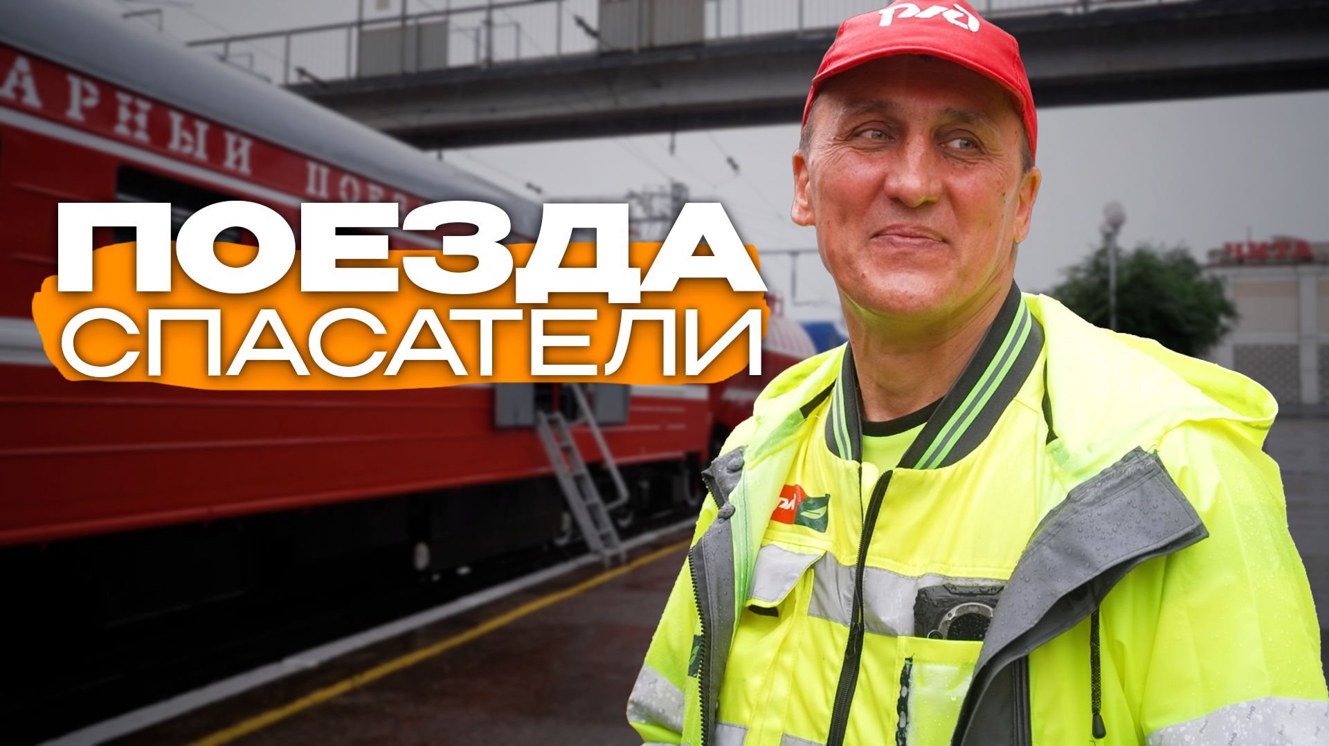 Поезда безопасности приехали на выставку в Читу