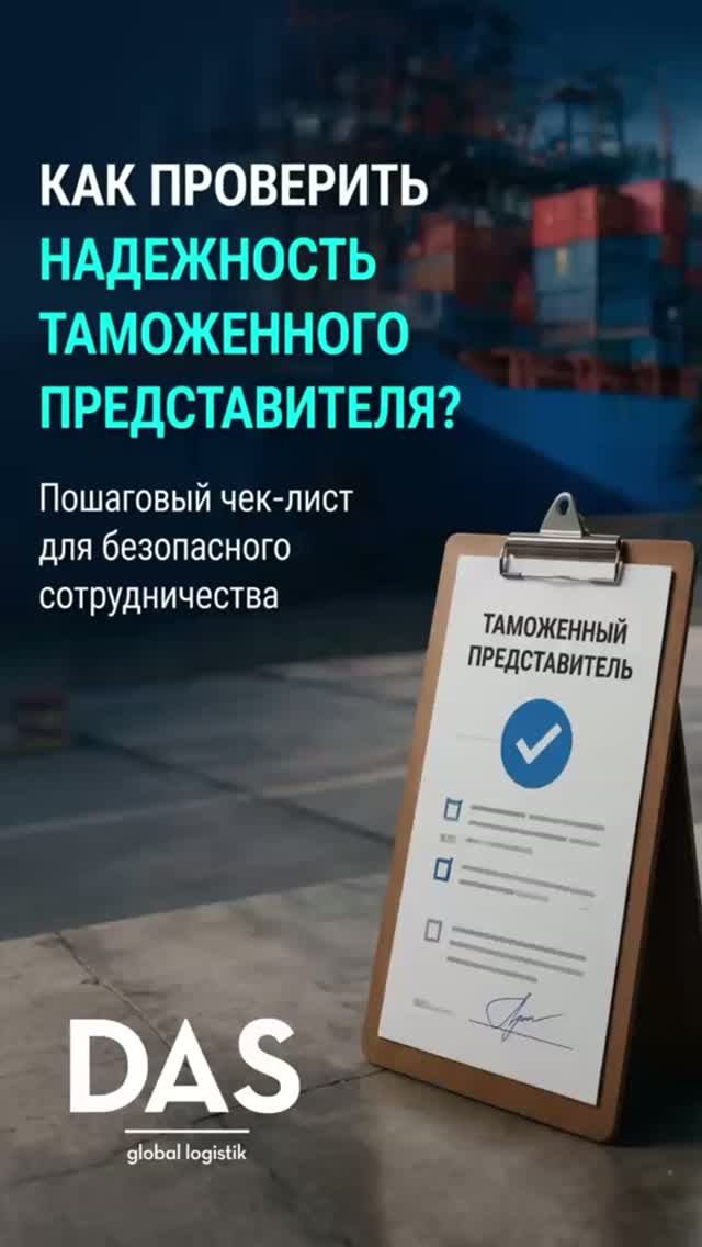Как проверить надежность таможенного представителя?