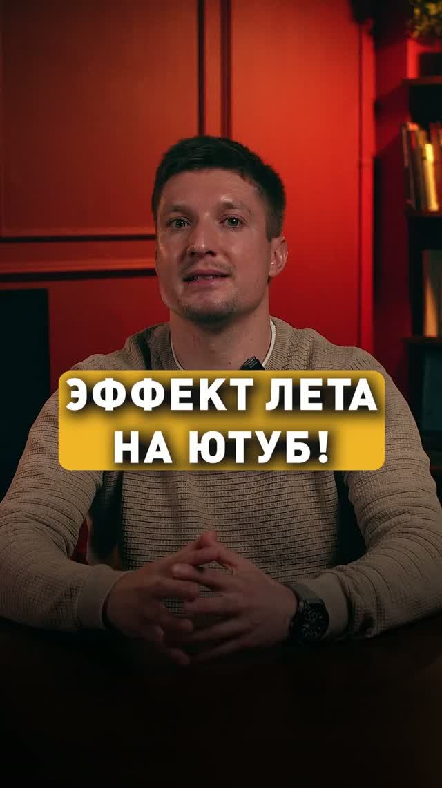 ЭФФЕКТ ЛЕТА НА ЮТУБ!