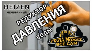 РЕДУКТОР ДАВЛЕНИЯ ВОДЫ в квартире МЕМБРАННЫЙ HEIZEN как установить самому не снимая счетчик. DIY