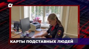В порядке! / Карты подставных людей / 29.07.26