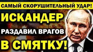 ВСУ БЕГУТ! СОКРУШИТЕЛЬНЫЙ УДАР ИСКАНДЕРОМ ПО СУМСКОЙ ОБЛАСТИ! СРОЧНЫЕ НОВОСТИ!
