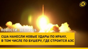 Лукашенко посетил электроламповый завод в Бресте/ мощные взрывы в Иране/ поезд «Славянский караван»