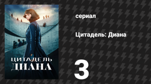 Цитадель: Диана 3 серия «Вместе» (сериал, 2024)