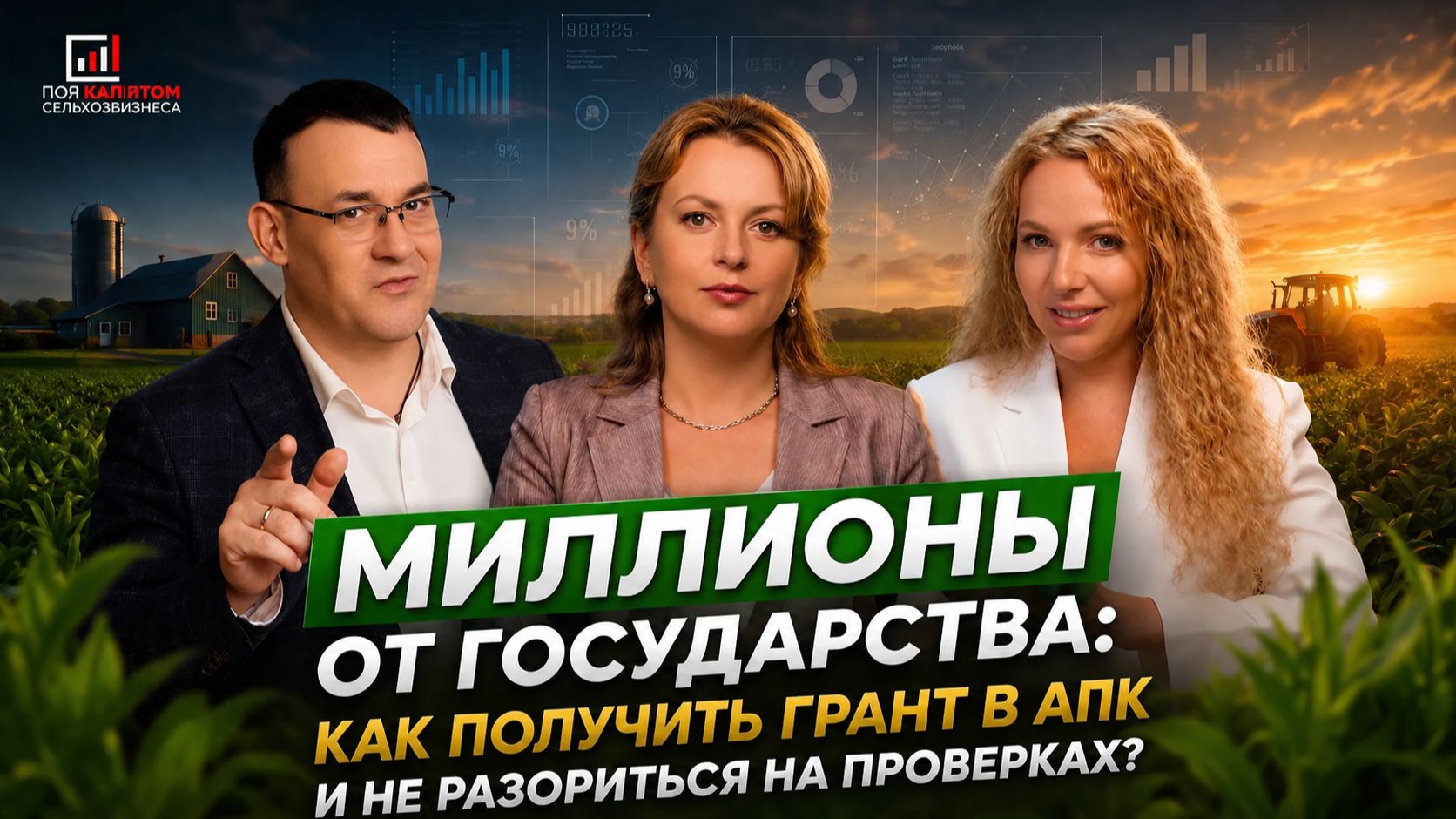 Господдержка в АПК: как получить грант и не совершить дорогих ошибок