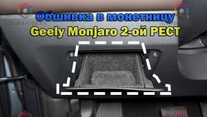 Инструкция установки обшивки их самоклеящегося карпета в монетницу Geely Monjaro 2-ой Рестайлинг