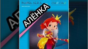 Алёнка (Сказочный патруль) - Buona Sera (AI Cover)
