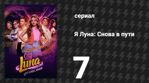 Я Луна: Снова в пути 7 серия «Загадка Ворона» (сериал, 2026)