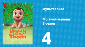 Могучий малыш 3 сезон 4 серия (мультсериал, 2020)