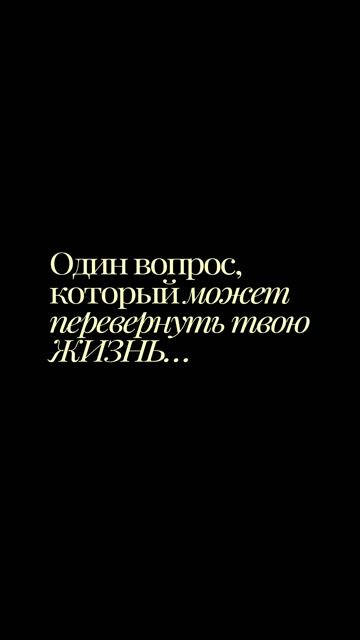Как изменить свою жизнь?