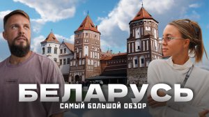 Почему все едут в БЕЛАРУСЬ? Минск, море, замки, еда, цены. Большой обзор 2026