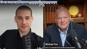 Марио Навфал - Майкл Йон: Война в Иране — часть глобального «плана депопуляции»?