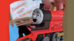 Джеймс идёт на помощь