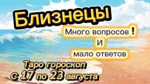 БЛИЗНЕЦЫ _ перерождение 👍  с 17 по 23 августа ‼️ #гадание #таро #раскладтаро