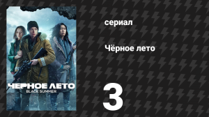 Чёрное лето 1 сезон 3 серия «Летняя школа» (сериал, 2019)
