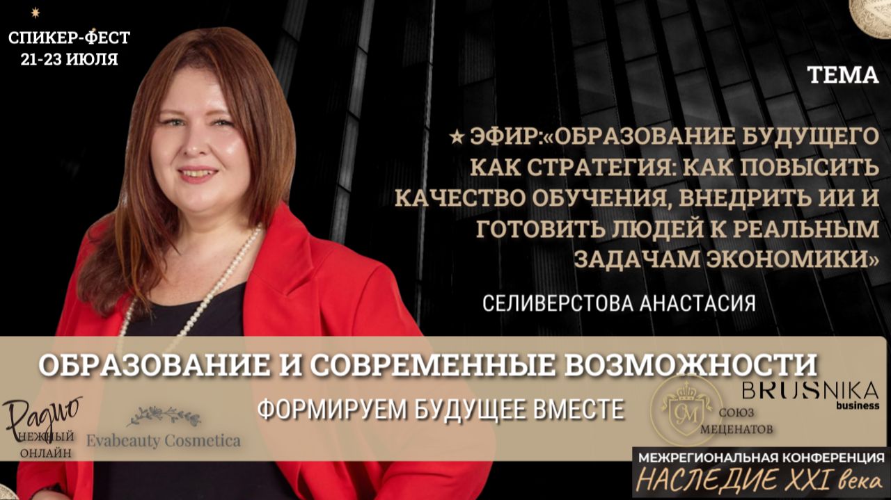 Образование будущего как стратегия: как повысить качество обучения. Селиверстова Анастасия. Наследие