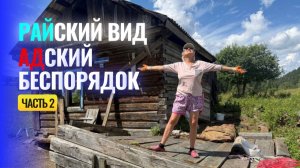 РАЙский вид и АДский беспорядок 🙄 часть 2