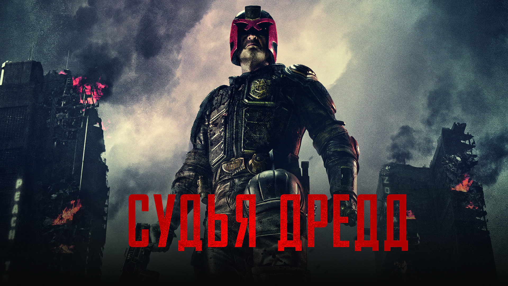 Судья Дредд (2012)