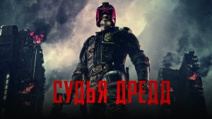 Судья Дредд (2012)