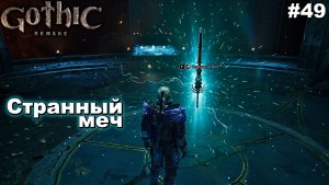 Странный меч   |   Gothic 1 Remake   |   #49