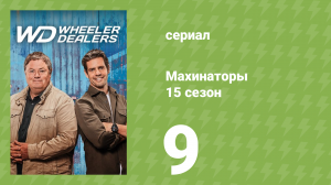 Махинаторы 15 сезон 9 серия (документальный сериал, 2018)
