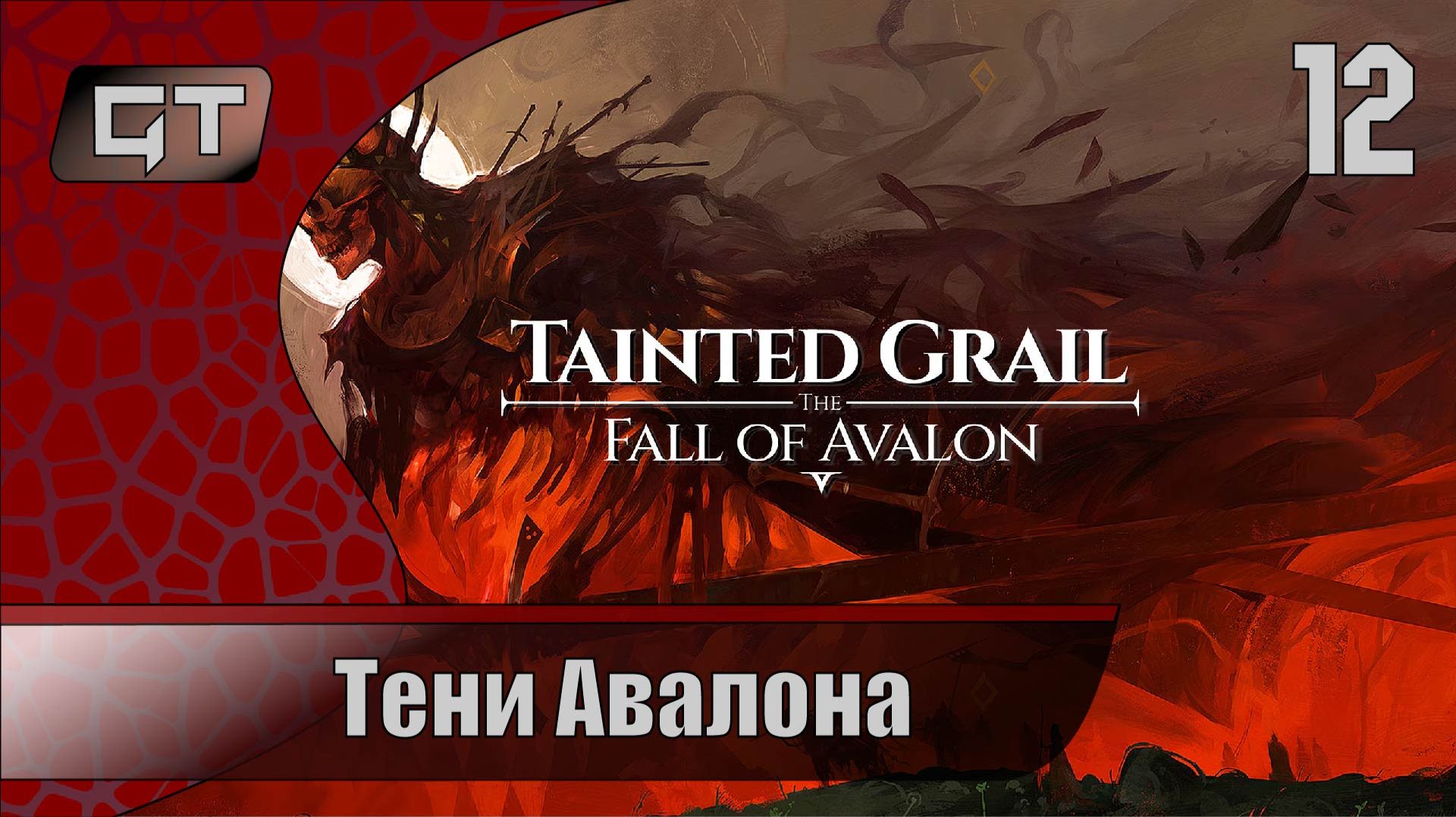 Тени Авалона//Tainted Grail: The Fall Of Avalon//#12