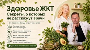 Здоровье ЖКТ. Секреты о которых не расскажут врачи