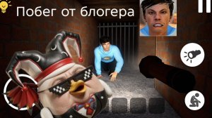 ПРОХОЖДЕНИЕ игры Побег от блогера