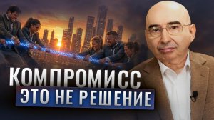 Неразрешимые противоречия — ключ к прогрессу общества: как научиться договариваться без войны?