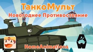 Новогоднее противостояние — Мультики про танки «Armored Warfare»